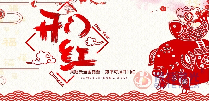 2019开门大吉